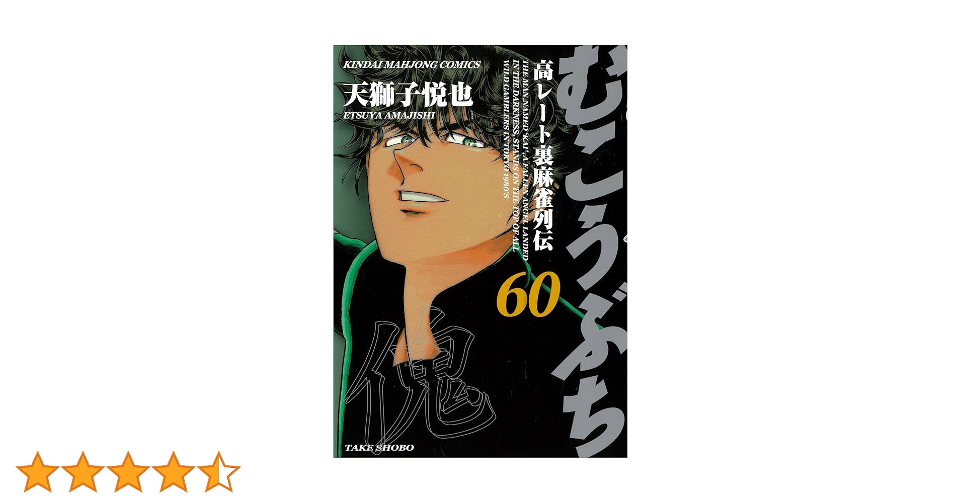 Amazon.co.jp: むこうぶち (60) (近代麻雀コミックス) : 天獅子